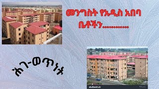 መንግስት የኮንዶሚንየም ቤቶችን…………… [upl. by Goss]