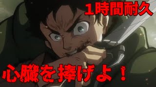 【１時間耐久】心臓を捧げよ！【進撃の巨人OP シーズン２】 [upl. by Notkcorb]