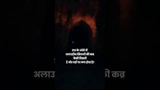 रात के घनघोर अंधेरे में अलाउद्दीन खिलजी की कब्र 🤲  Alauddin Khilji Ki Qabar [upl. by Leimad727]