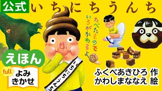 いちにちうんち／ふくべあきひろ（作）、かわしまななえ（絵）｜公式【絵本読み聞かせフル】PHP研究所 [upl. by Gianna]