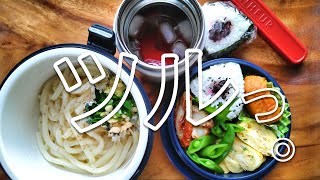 【うどん弁当】夏のお弁当｜麺好き高校生男子に作るお弁当｜冷凍うどん＃lunchbox [upl. by Higginbotham]