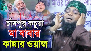 চাঁদপুর কচুয়া মা বাবার কান্নার ওয়াজ  মাওলানা গাজী সোলাইমান ক্বাদেরী  gazi suleman New Waz [upl. by Tobit]