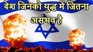 वो देश जिनको युद्ध में जितना असंभव है  Countries That Are Impossible To Invade in Hindi [upl. by Carberry]