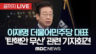 이재명 더불어민주당 대표 ‘탄핵안 표결 무산’ 관련 기자회견  끝까지LIVE MBC 중계방송 2024년 12월 08일 [upl. by Holman]