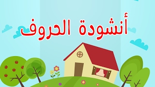 Alphabet arabic song 2  Chanson de lalphabet arabe 2  2 أغنية الحروف الأبجدية العربية [upl. by London]