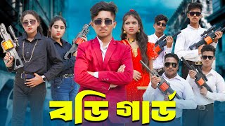 বডি গার্ড  body guard  bengali fairy tales  dihan [upl. by Salomo569]