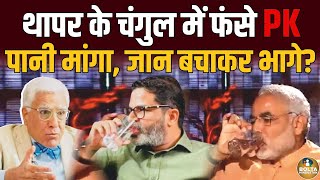 Modi को जिताने वाले PK की Karan Thapar Interview में बोलती बंद  जान बचाकर भागे [upl. by Alletniuq797]