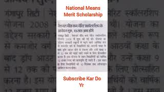 National Means Merit Scholarship Yojana Latest Update 2024  scholarship india education shorts [upl. by Myna360]