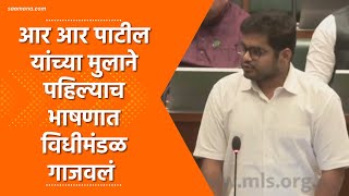 Rohit Patil Vidhan Sabha Speech आर आर पाटील यांच्या मुलाने पहिल्याच भाषणात विधीमंडळ गाजवलं [upl. by Ilujna976]