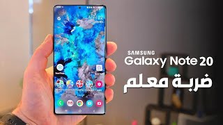 بحجر واحد سامسونج تضرب هواوي و أبل و شاومي و تتفوق  Galaxy Note 20 [upl. by Down]