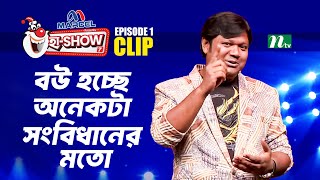 বউ হচ্ছে অনেকটা সংবিধানের মতো  HaShow Season 07  Best Comedy Show [upl. by Anerroc]