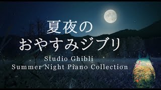 おやすみジブリ・夏夜のピアノメドレー【睡眠用BGM、動画中広告なし】Studio Ghibli Summer Night Piano Collection Piano Covered by kno [upl. by Cornia]