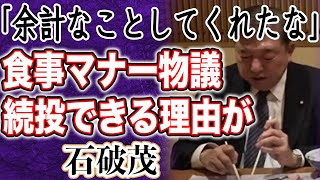 【茶番】自民党議員が”実名”で石破茂首相を徹底批判！？衆院選大敗でも続投できる衝撃の理由とは！？「茶碗もまともに持てないのか」独特すぎる食事風景に国民失望… [upl. by Seed]