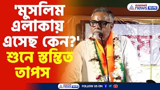 Tapas Roy BJP  মুসলিম এলাকায় এসেছ কেন ভোট প্রচারে গিয়ে স্তম্ভিত তাপস রায় দেখুন কী বললেন [upl. by Naahsar]