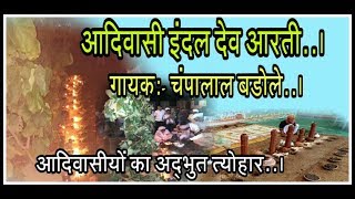 Adivasi indal  इंदल एक अद्भुत त्योहार  Indal Aarti Champalal Badole [upl. by Cullen]