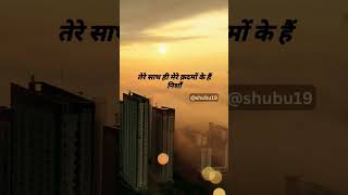 Tu Na Jaane Aas Paas Hai Khuda Lyrics  meri kismat tu badal de shorts nature Sunset Video Status [upl. by Nathalie]