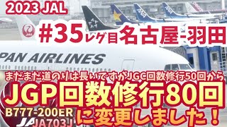 2023JAL【JGP修行】回数修行35レグ目 名古屋羽田 国際線仕様機材B777200ER JGC修行からJGCプレミア修行で80回乗ることにしました！！ [upl. by Odlaner]