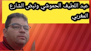 عبد اللطيف الحموشي ونبض الشارع المغربي [upl. by Ire]