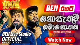 නොපැතුව මොහොතක Official Cover Song  Milinda Sadaruwan සමග  BEJI අපේ රහට [upl. by Lyons16]