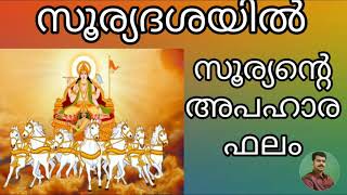 SURYA APAHARA സൂര്യദശയിൽ സൂര്യന്റെ അപഹാരഫലം  KPSREEVASTHAV ASTROLOGER PALAKKAD 9447320192 [upl. by Jenna497]