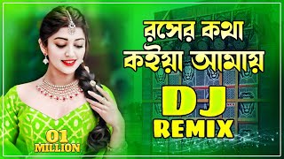 Rosher Kotha Koiya Amay Dj Hard mix  রসের কথা কইয়া আমায় Dj  TikTok  Dj Gana  Dj Gan  Trance Dj [upl. by Trager40]