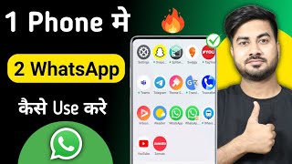 Ek phone me 2 whatsapp kaise chalaye  1 mobile me 2 whatsapp kaise chalaye 2 whatsapp in one phone [upl. by Landau]