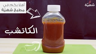 طريقة عمل الكاتشب المنزلي [upl. by Neelie]