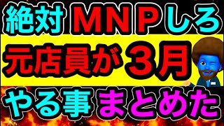 【元店員】スマホ買う気なくても絶対３月にのりかえろ！その理由と3月にやるべき事まとめ！！ [upl. by Hillard]