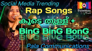 കൂടെ തുള്ള്BinG BinG BonG  SocialMedia Trending RAP Songs  Pala Communications  Nila amp Prasant [upl. by Haddad]