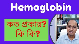 বিভিন্ন প্রকার হিমোগ্লোবিন  What are the types of haemoglobin what are the abnormal hemoglobin [upl. by Philps]