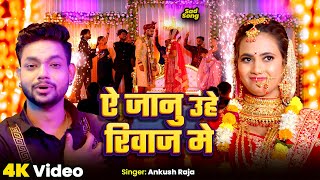 Video  ऐ जानु उहे रिवाज में  Ankush Raja Jyoti Pandey  Ye Janu Uuhe Riwaj Me  New Sad Song 2024 [upl. by Dever794]