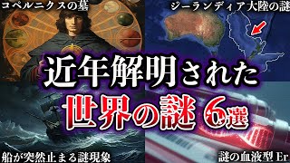 【ゆっくり解説】近年、解明された世界の謎６選【Part5】 [upl. by Melitta]