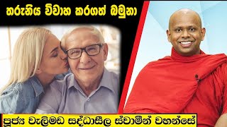 තරුනිය විවාහ කරගත් බමුනා  Welimada Saddaseela Thero Bana 2024 [upl. by Lepley]