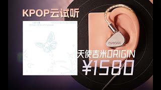 「云试听」wooziwhat kind of future天使吉米ORIGIN起源有线入耳式hifi耳塞 天使吉米SPACE小尾巴 KP0P [upl. by Ephrayim]