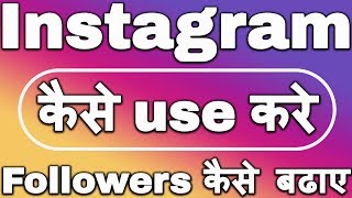 Instagram Kaise Chalaye  Instagram Kya Hai  Instagram Followers Kaise Badhaye  Dechnical Dilshad [upl. by Eibot]