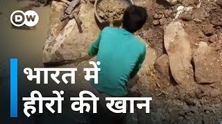 भारत में यहां है हीरे की खान Diamond mine in India [upl. by Odnala]