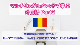 マルチリンガルメソッドで学ぶ外国語 Part2 ルーマニア語の「私は」euを方言周圏論で学ぶことでマルチリンガルになれる！ [upl. by Adnohsed]