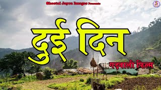 Dui Din I दुई दिन I Latest Garhwali Movie2021 I Sheetal jayra Images [upl. by Eade272]