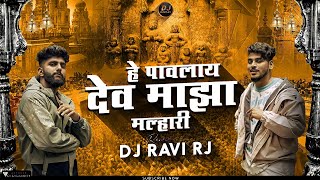 Hey Pavlay Dev Maza Malhari  Dev Majha Malhari  Hey Pavlay Dev Maza Malhari Dj Song  DJ Ravi RJ [upl. by Arayt]