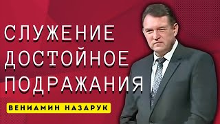 quotСлужение Достойное ПодражанияquotВениамин Назарук [upl. by Juliann]