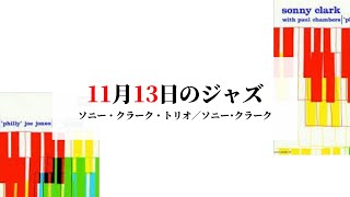 11月13日のジャズ／ソニー・クラーク・トリオ（ブルーノート盤） [upl. by Ignacio]