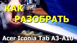 Как разобрать планшет Acer Iconia Tab A3A10 disassembly [upl. by Essenaj]