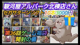 【第36回ゲーム福袋開封の儀】アルパーク北棟店さんで購入セガサターンジャンクソフト10本3000円！前回のリベンジ！ [upl. by Akciret716]