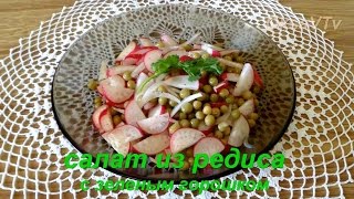 Салат из редиса с зеленым горошком Salad radish with green peas [upl. by Josefina363]