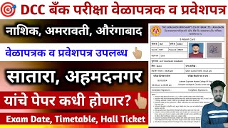 Dcc bank exam date  admit card  hall ticket  ahmadnagar satara raigad nashik aurangabad [upl. by Winston]