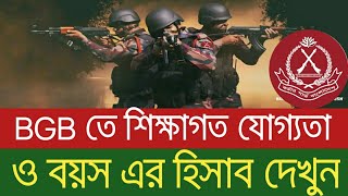 বর্ডার গার্ড বাংলাদেশ বিজিবি বয়স ও শিক্ষাগত যোগ্যতা। Border Guard circular [upl. by Rabkin]