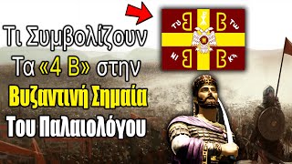 Τί Συμβολίζουν τα 4Β στην Βυζαντινή Σημαία Του Παλαιολόγου [upl. by Donadee]