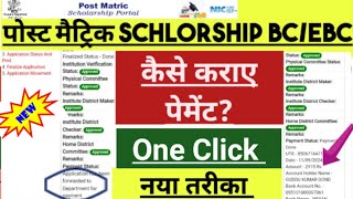 Application has been forwarded to department for payment Post matric scholarship ka paisa kab ayega [upl. by Elsworth184]