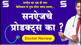 Why Sunedge Products Doctor Review  सनऐजचे प्रोडक्ट्स का डॉक्टरांचे मत [upl. by Nrubua]