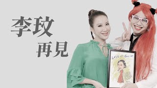 【李玟，再見】對你好好說再見，我的貴人，一路好走。 [upl. by Haeckel443]